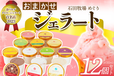 石田牧場のジェラート屋めぐり おまかせ ジェラート12個セット (石田ミルク 季節のジェラート) [0253]