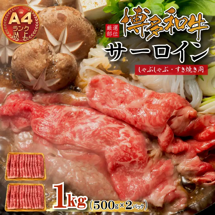 【厳選部位】博多和牛サーロインしゃぶしゃぶすき焼き用1kg（500g×2p） Y37