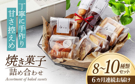 【6回定期便】 おまかせ 焼き菓子 詰め合わせ【お菓子屋 Guu】 クッキー パウンドケーキ フィナンシェ[MGI003]