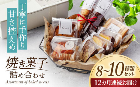 【12回定期便】 おまかせ 焼き菓子 詰め合わせ【お菓子屋 Guu】 クッキー パウンドケーキ フィナンシェ[MGI004]