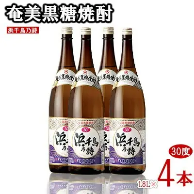 奄美黒糖焼酎 浜千鳥乃詩 30度 1.8L 瓶 4本セット 黒糖 焼酎