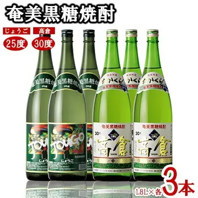 奄美黒糖焼酎 じょうご25度・高倉30度 1.8L瓶 各3本セット 黒糖 焼酎
