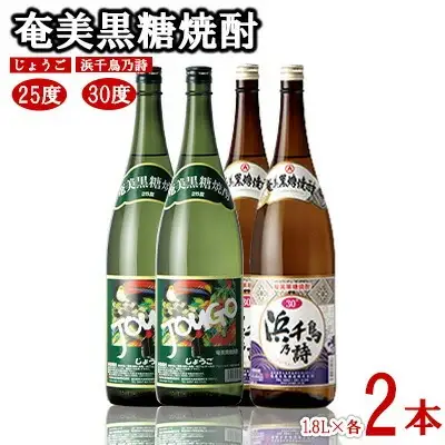 奄美黒糖焼酎 じょうご25度・浜千鳥乃詩30度 1.8L瓶 各2本セット 黒糖 焼酎