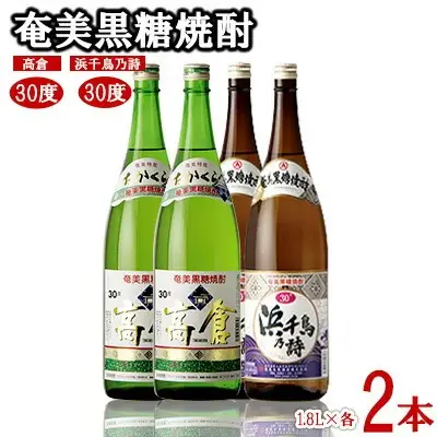 奄美黒糖焼酎 高倉30度・浜千鳥乃詩30度 1.8L瓶 各2本セット 黒糖 焼酎