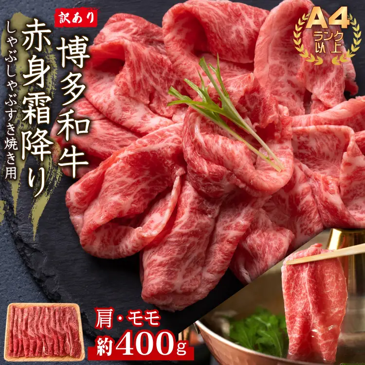 訳あり！【A4～A5】博多和牛赤身霜降りしゃぶしゃぶすき焼き用（肩・モモ）400g　Y38