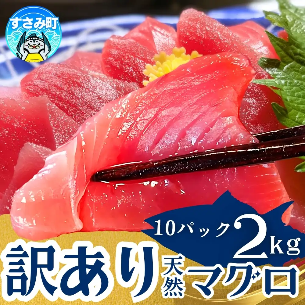 まぐろ 【訳あり】和歌山県産 天然生マグロ 冷凍 計2kg【scp004D】 