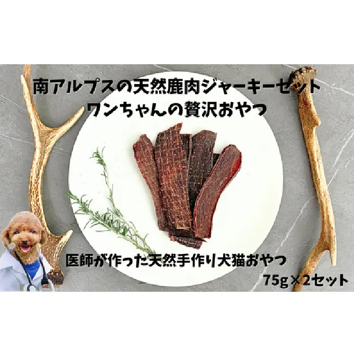 6-72 南アルプスの天然鹿肉ジャーキーセット ワンちゃんの贅沢おやつ ALPDW004