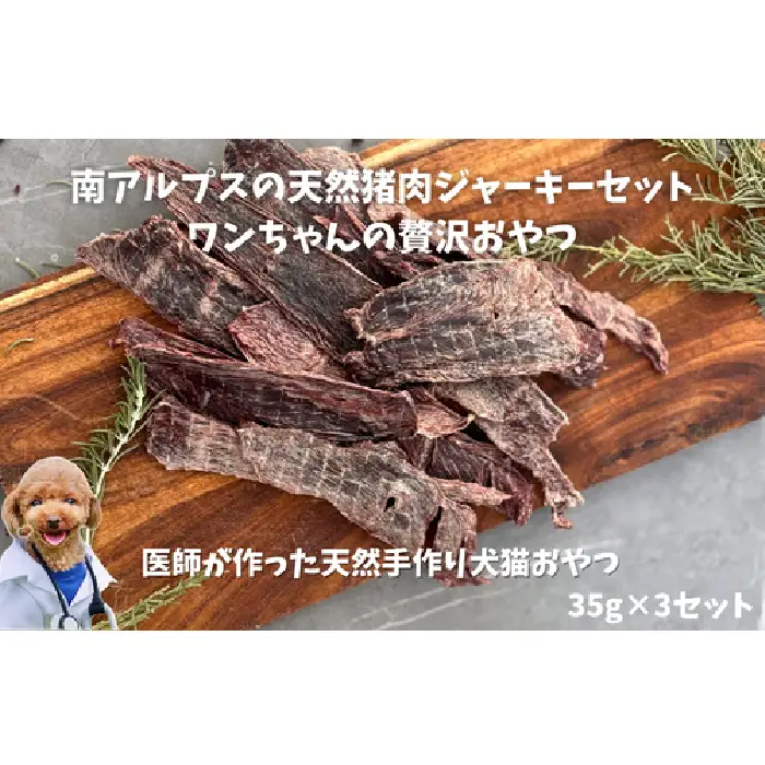 6-73 南アルプスの天然猪肉ジャーキーセット ワンちゃんの贅沢おやつ ALPDW005