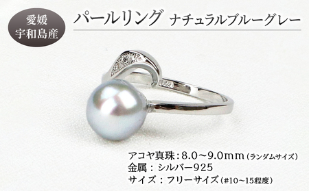 パール アコヤ真珠リングナチュラルブルーグレー無調色フリーサイズ8.0-9.0mm宇和海真珠 A058-102013
