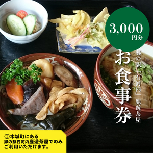 郷の駅「鹿遊茶屋（かなすみちゃや）」お食事券　3,000円分　K04_0007