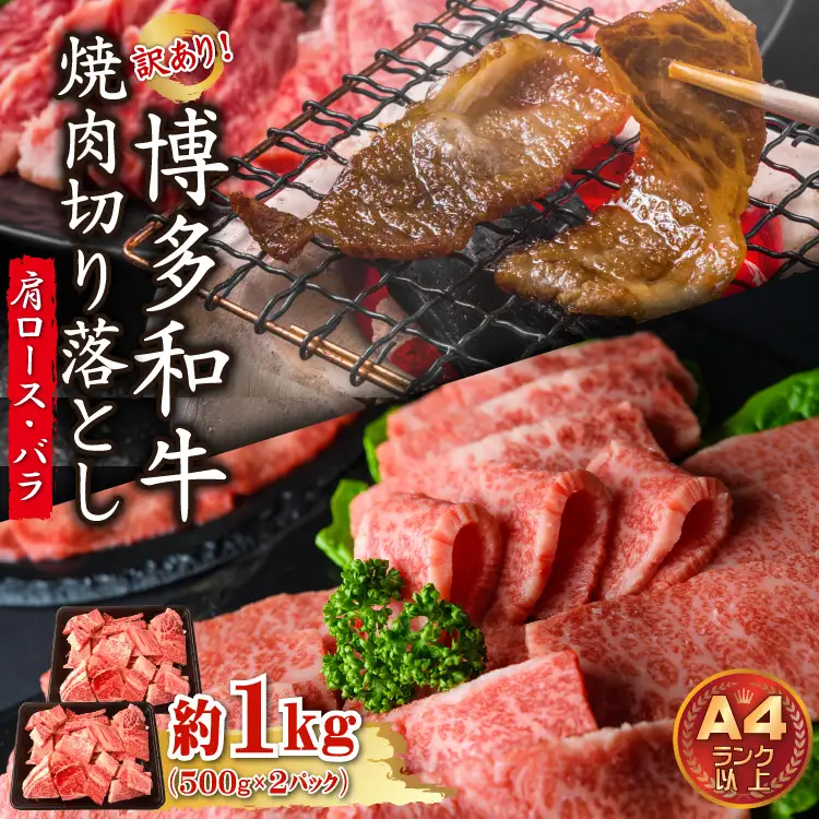 訳あり！【A4～A5】博多和牛焼肉切り落とし(肩ロース・バラ）1kg(500g×２p)　Y41