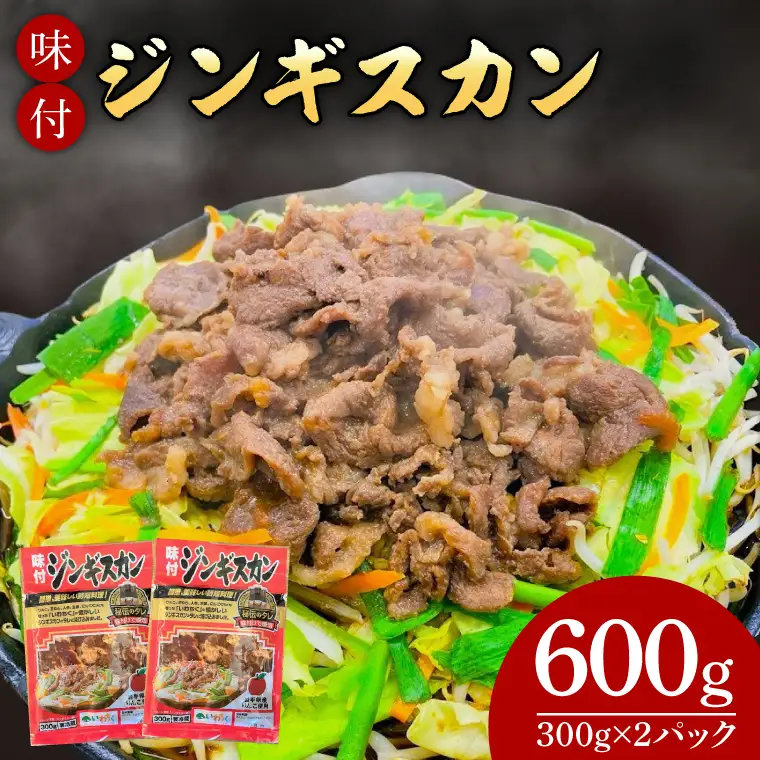 味付ジンギスカン６００ｇ (AB040-1)