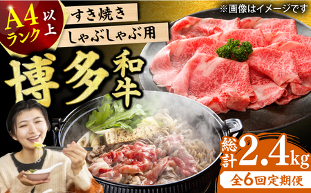 【6回定期便】しゃぶしゃぶ・すき焼き用400g  [AFBO020]