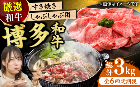 【6回定期便】しゃぶしゃぶすき焼き用 500g  [AFBO024]