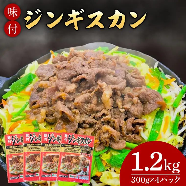 味付ジンギスカン１．２ｋｇ (AB041-1)