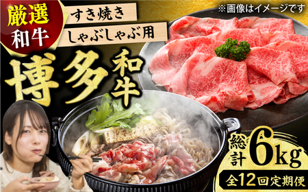 【12回定期便】しゃぶしゃぶすき焼き用 500g [AFBO025]