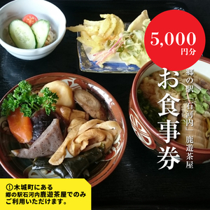 郷の駅「鹿遊茶屋（かなすみちゃや）」お食事券　5,000円分　K04_0008