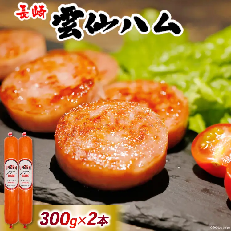 BI002 雲仙ハム ソーセージ 小300g×2本 [ 長崎県 島原市 ]