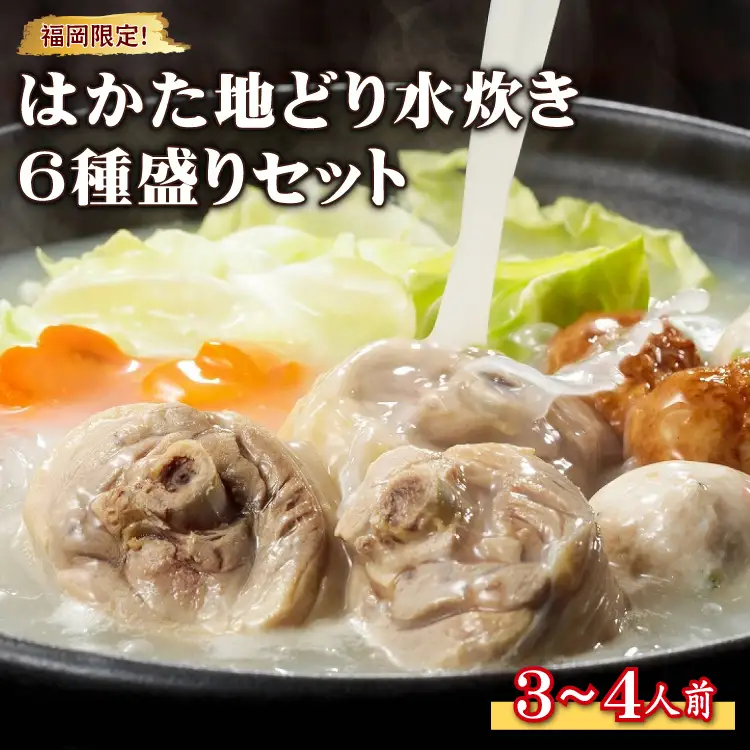 福岡限定！はかた地どり水炊き6種盛りセット　3～4人前 Y43