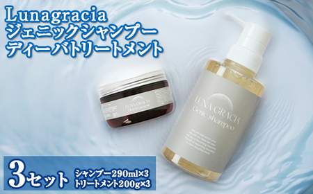 【1ランク上の美しい髪の毛に導くために】Lunagracia ジェニックシャンプー ディーバトリートメント3セット 敏感肌 赤ちゃん 美容液 髪 ダメージケア FAA-210