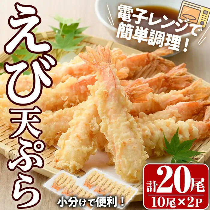 伸ばしなし！ えび 天ぷら(合計20尾・10尾×2P)海老 えび 天ぷら えび天 簡単 惣菜 お弁当 おかず おつまみ セット【105801001】【大関食品】
