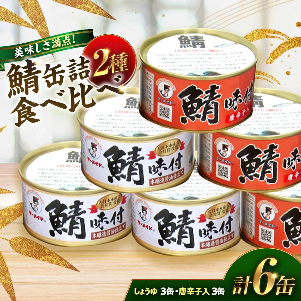 若狭の鯖缶5種食べ比べ45缶セット(味噌煮、しょうゆ、生姜入り、唐辛子入り、水煮) サバ缶 おつまみ 保存食 [F-075004] [BFBS008]