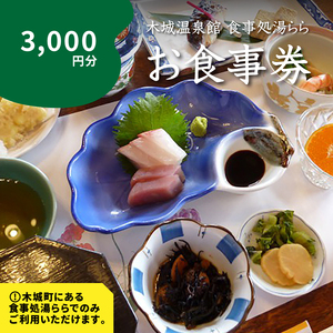 食事処「湯らら亭」お食事券　3,000円分　K04_0010