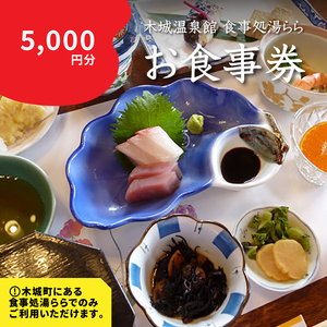 食事処「湯らら亭」お食事券　5,000円分　K04_0011