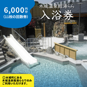 木城温泉館湯らら入浴券　6,000円分（11枚の回数券）K04_0012