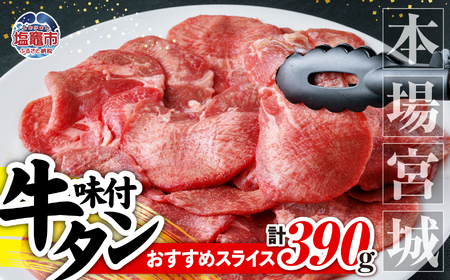 牛タン 宮城 スライス牛タン 390g (130g×3 塩味) 遊佐ミート