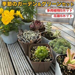 811.季節のガーデン＆グリーンセット　※離島への配送不可