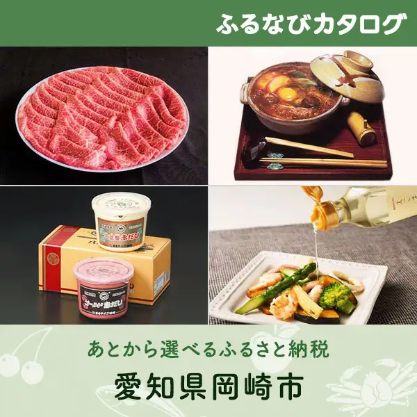 【有効期限なし！後からゆっくり特産品を選べる】愛知県岡崎市カタログポイント