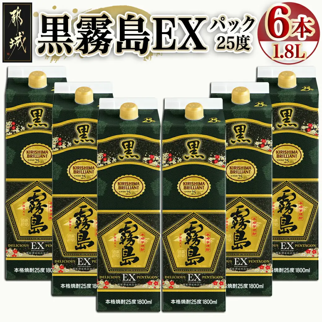 【霧島酒造】黒霧島EX(25度)パック1.8L×6本〔33-3801〕_(都城市) 霧島酒造 黒霧島EX 25度 パック 1.8L×6本