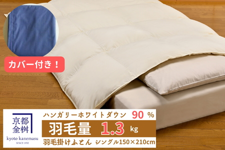 羽毛布団【ネイビー】シングル カバー付き ハンガリーホワイトダウン90％ 京都金桝 羽毛布団