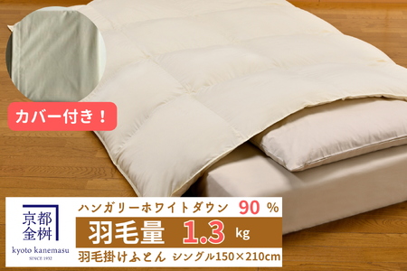 羽毛布団 ベージュ シングル カバー付き ハンガリーホワイトダウン90％ 羽毛布団