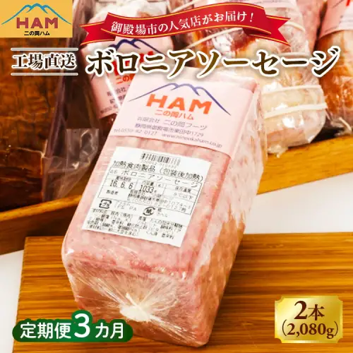 【定期便3ヵ月】二の岡ハム ボロニアソーセージ 1040g×2本 | ソーセージ 肉 豚肉