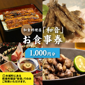 和食料理店「和音」お食事券　1,000円分 K10_0030