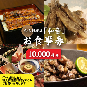 和食料理店「和音」お食事券　10,000円分 K10_0033_1