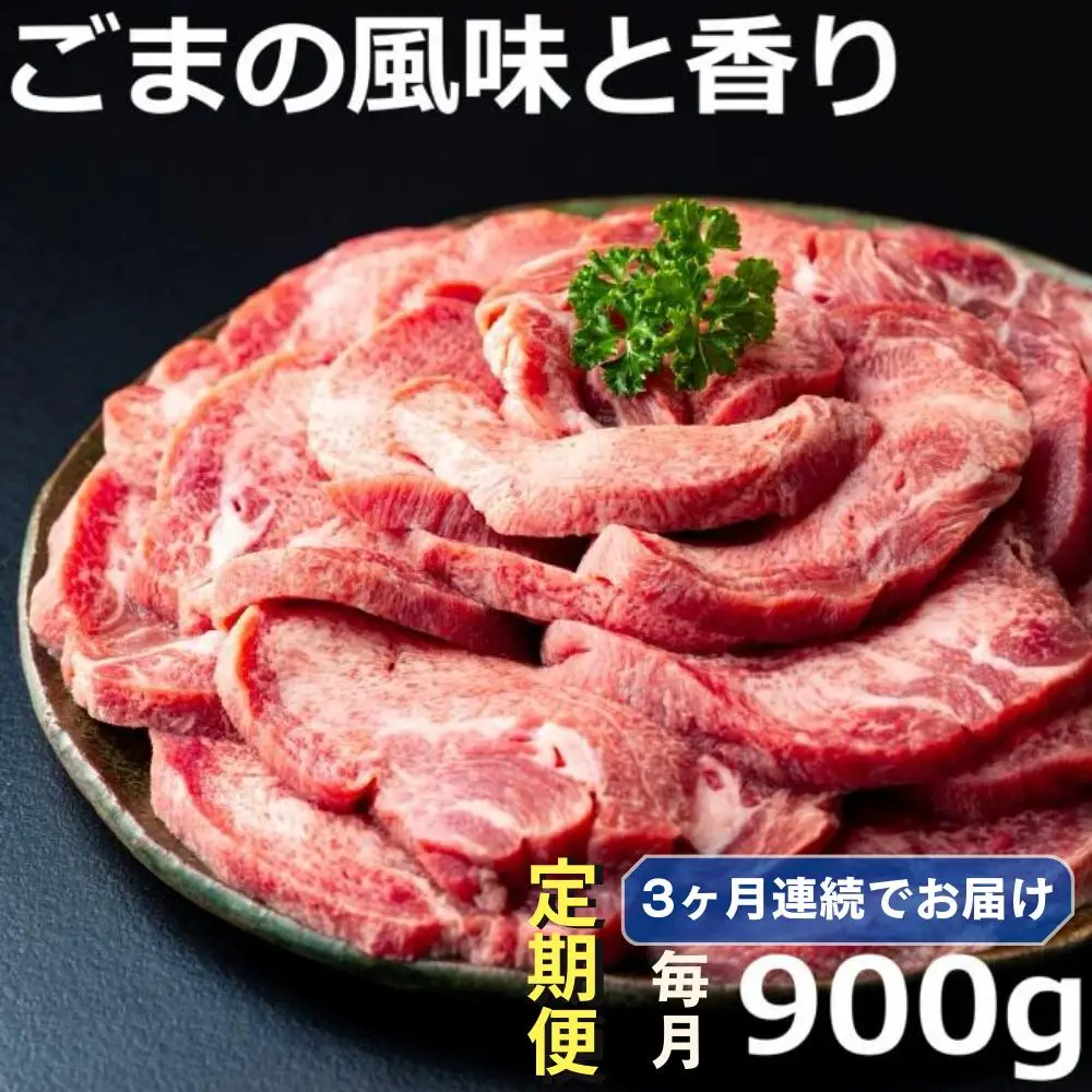 ＜定期便＞厚切り牛タン焼肉（胡麻風味）【定期便3ヶ月】牛たん タン肉 厚切り 胡麻油 ごま油 ゴマ油 焼肉 焼き肉 切り落とし カット済み お取り寄せ タン先 タン中 タン元 簡単料理 キャンプ 人気 厚切り牛タン 焼き肉牛タン 焼肉　牛タン ごま風味 ゴマ風味 胡麻風味 BBQ 四日市