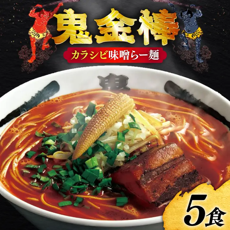 ラーメン 鬼金棒 カラシビ味噌らー麺 5食入 [日本ハムマーケティング 青森県 おいらせ町 oi02ayo820020]