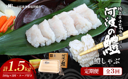 【 定期便 全3回 】 鱧 ハモ しゃぶしゃぶ セット 冷凍 新鮮 産地 直送 高級 料亭 活け 国産 魚介 海鮮 おかず 料理 