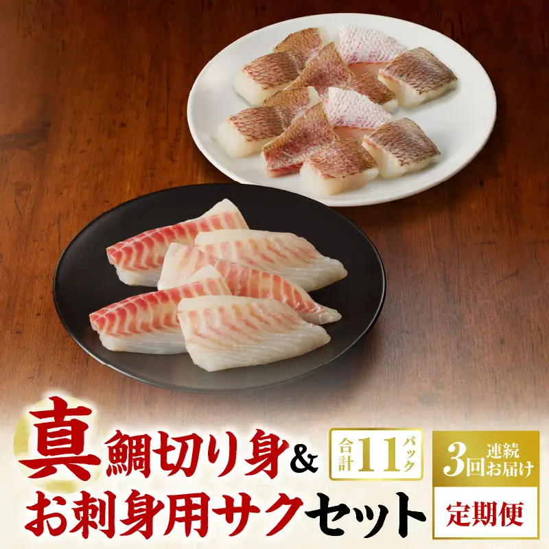 S106-019-T03_【定期便3回】真鯛切り身＆お刺身用サクセット【firesh®】