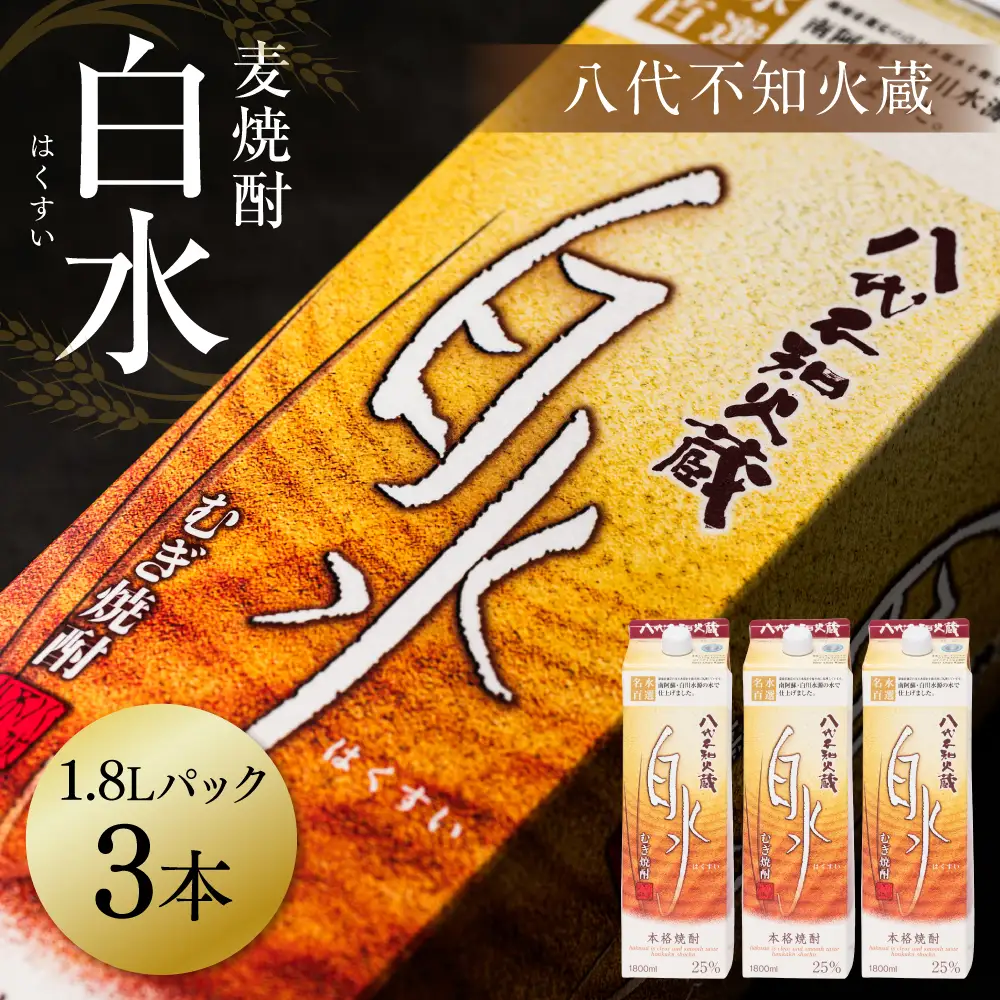 八代不知火蔵 白水 麦焼酎 1.8L パック 3本 25度 紙パック 麦 むぎ焼酎 1800ml 一升 1升 捨てやすい ロック 水割り 炭酸割り