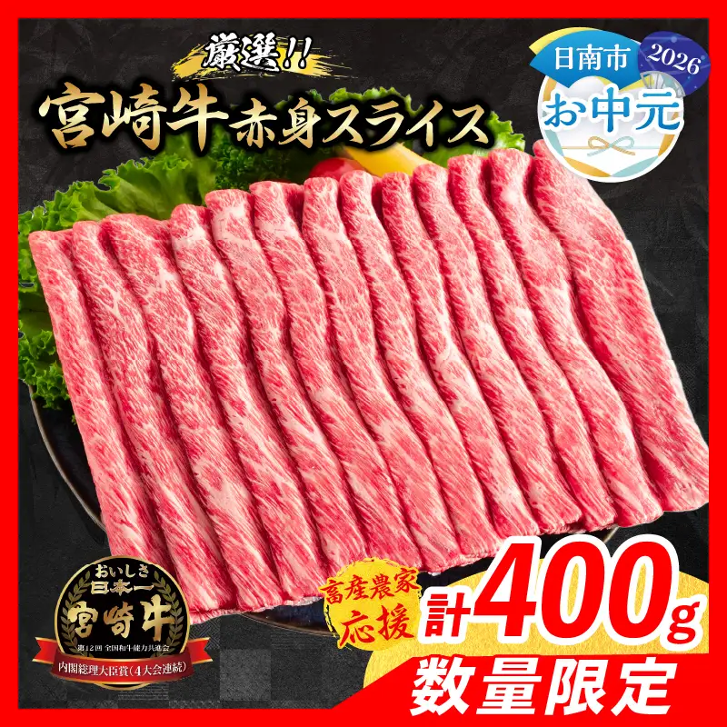 【お中元・夏の贈り物】【畜産農家応援】数量限定 厳選 宮崎牛 赤身 スライス 計400g 牛肉_BA100-262