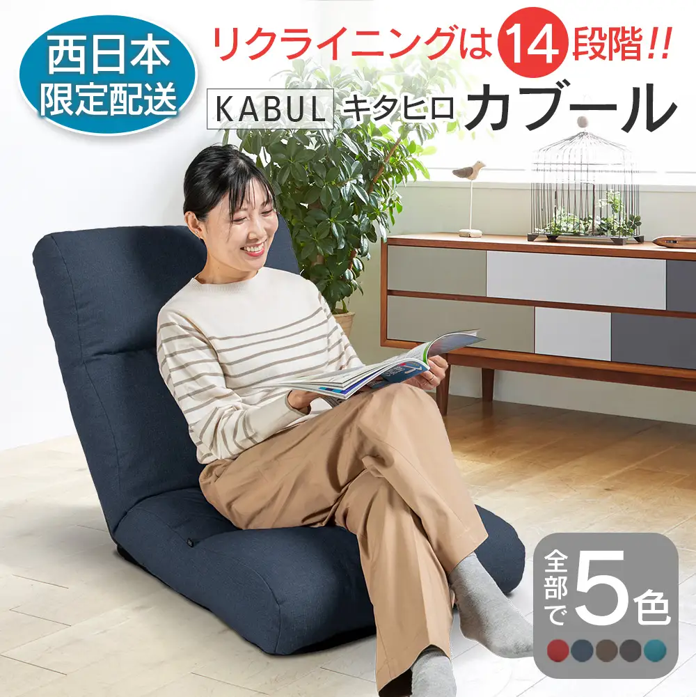 ■西日本配送限定■ 座椅子 イス インテリア 家具 環境にやさしい座椅子 キタヒロカブール (インディゴ) 国産 送料無料 人気の座イス_NI040_002W