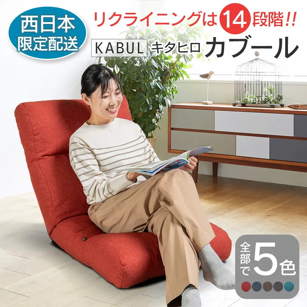 ■西日本配送限定■ 座椅子 イス インテリア 家具 環境にやさしい座椅子 キタヒロカブール (ウォームレッド) 国産 送料無料 人気の座イス_NI040_007W