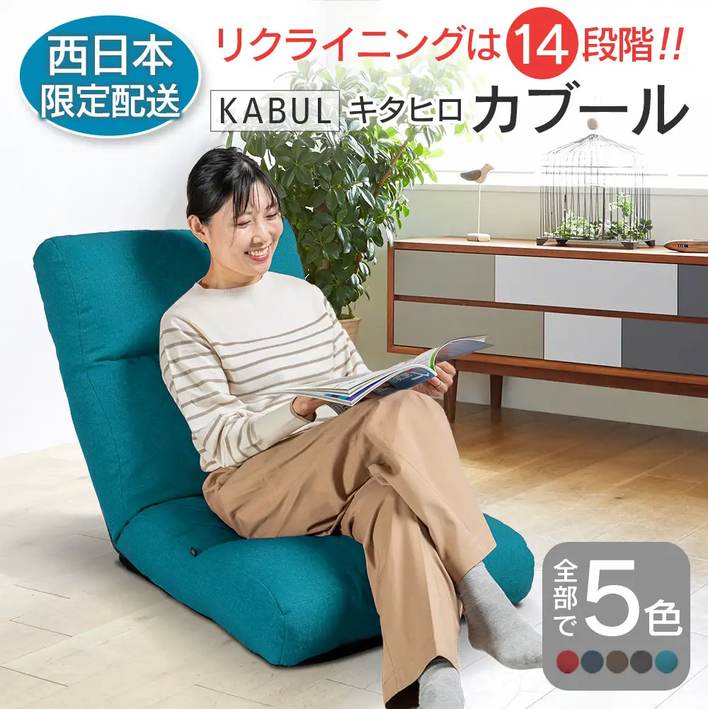 ■西日本配送限定■ 座椅子 イス インテリア 家具 環境にやさしい座椅子 キタヒロカブール (ターコイズ) 国産 送料無料 人気の座イス_NI040_009W