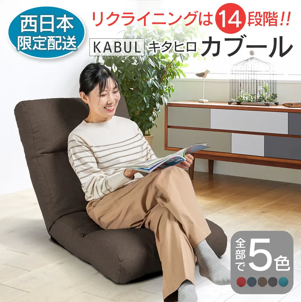 ■西日本配送限定■ 座椅子 イス インテリア 家具 環境にやさしい座椅子 キタヒロカブール (モカブラウン) 国産 送料無料 人気の座イス_NI040_010W