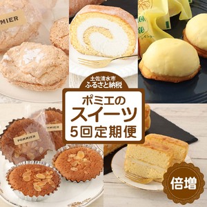 増量版ポミエのスイーツ定期便（５回コース）レモンケーキ マドレーヌ ロールケーキ ダックワーズ ショコラブラン 【J00086】
