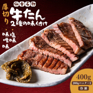 厚切り仙台牛タン 塩味 味噌味 400g　牛タン